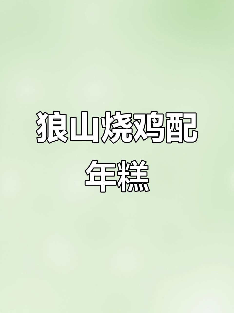 2024年狼山烧鸡年糕搭配,附近美食必尝