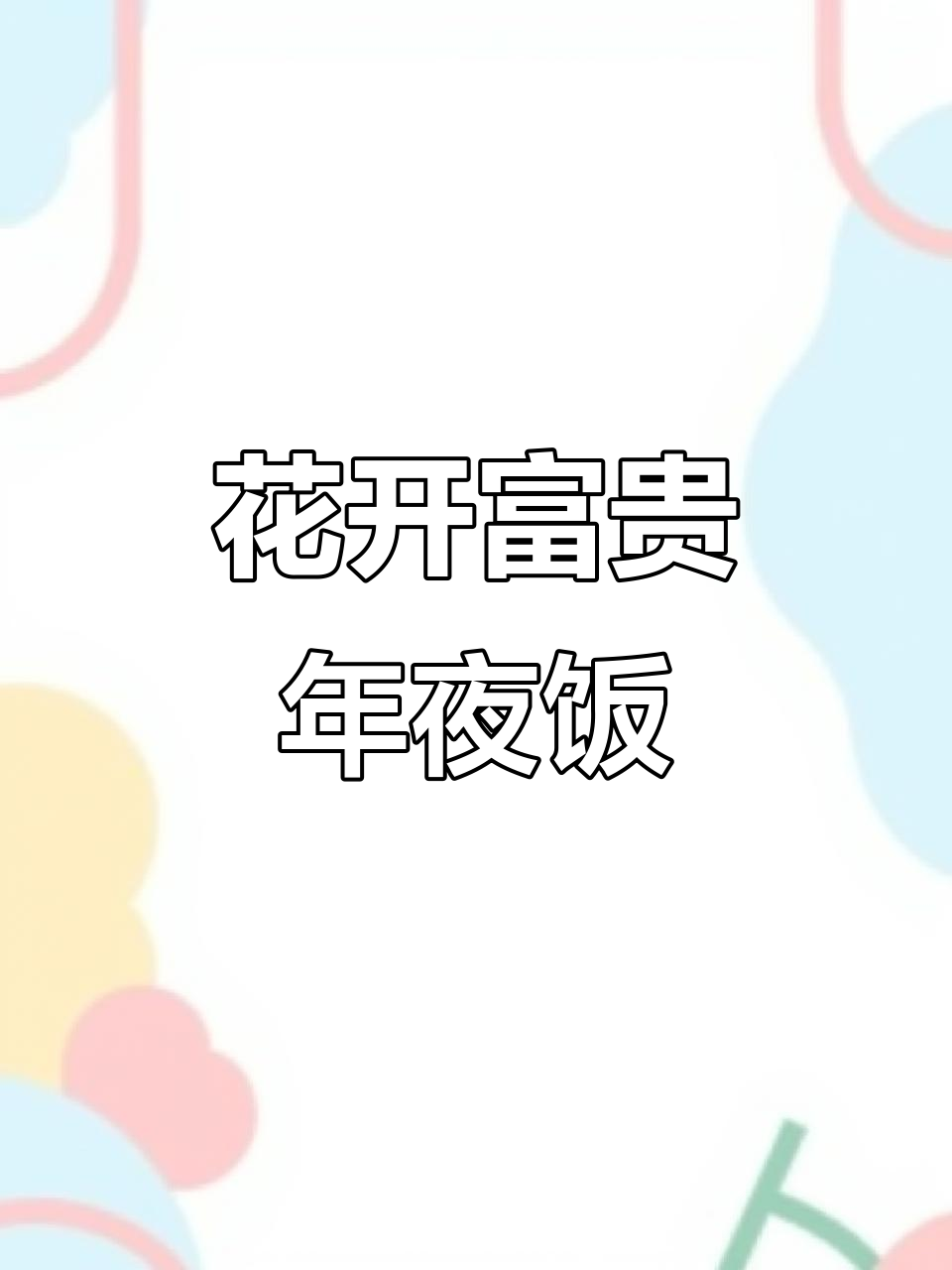 年夜饭必备！花开富贵虾仁点缀，摆盘技巧大揭秘