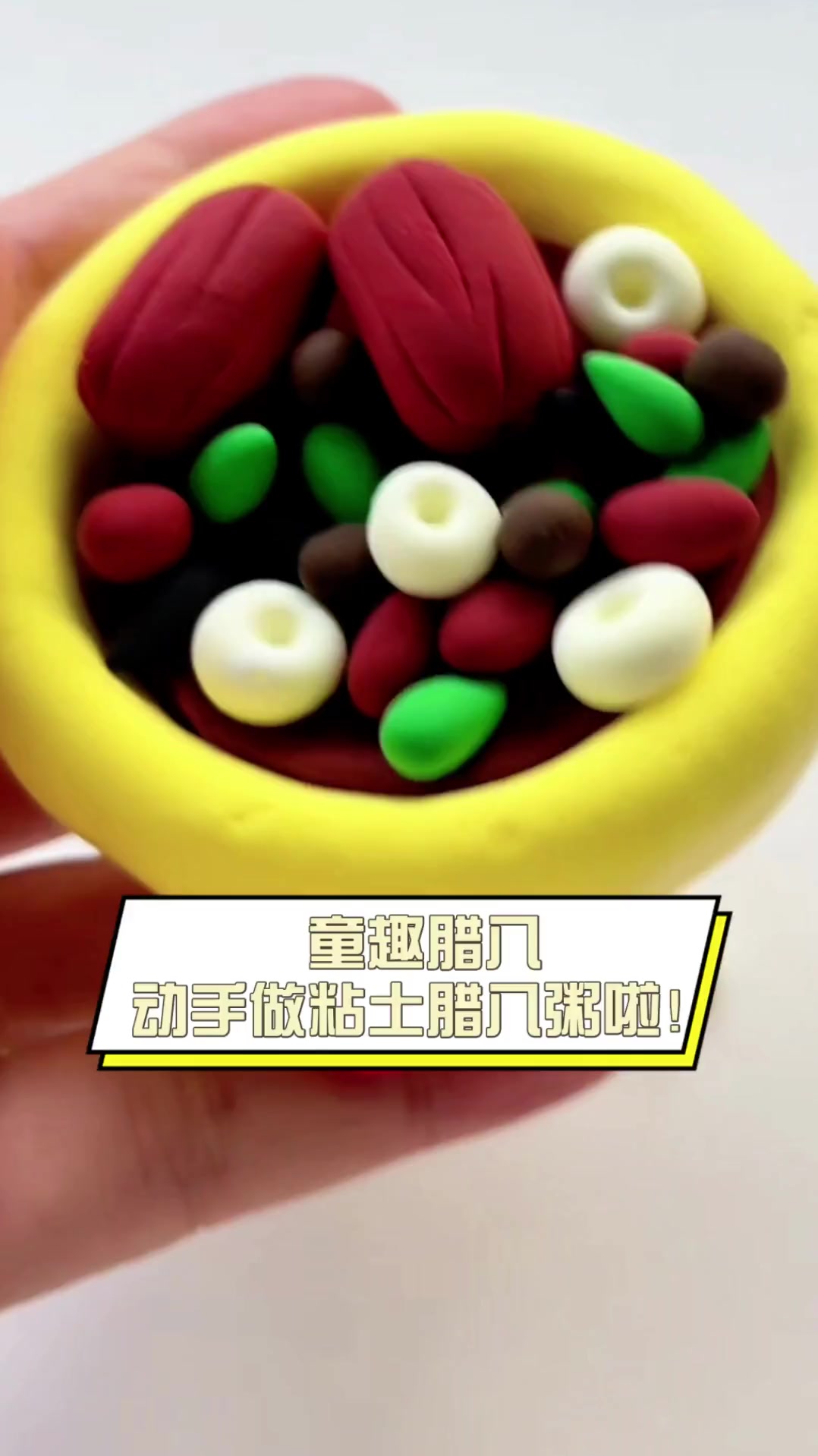 童趣腊八,动手做粘土腊八粥啦!