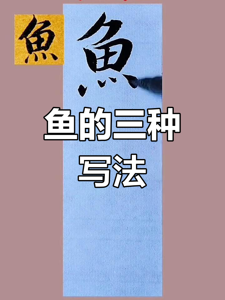 书法中的鱼字之美