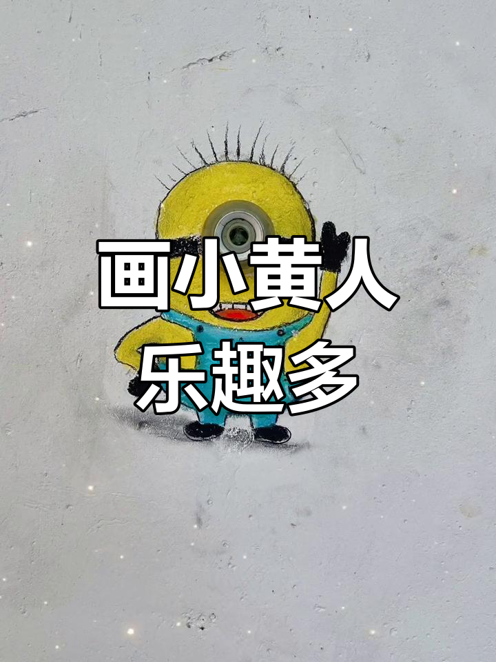 小黄人变身记:从墙壁到快乐小画家