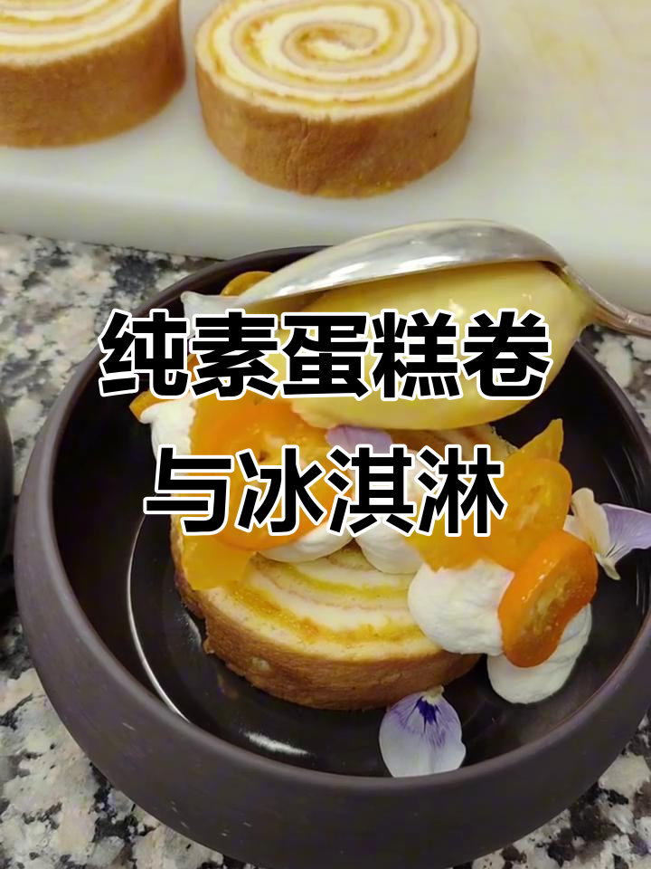 费朗迪大师教你做纯素蛋糕卷,搭配冰淇淋甜品完美摆盘