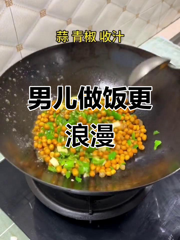 男人下厨,生活更浪漫!青椒炒黄豆的完美搭配