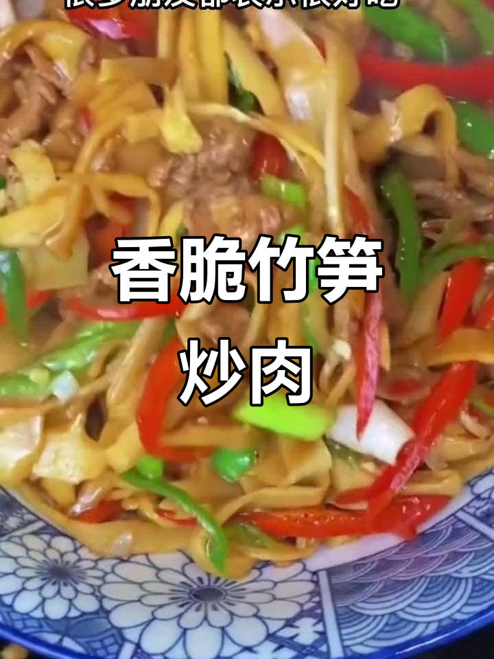 嫩竹笋炒肉丝,香气扑鼻让人停不下来