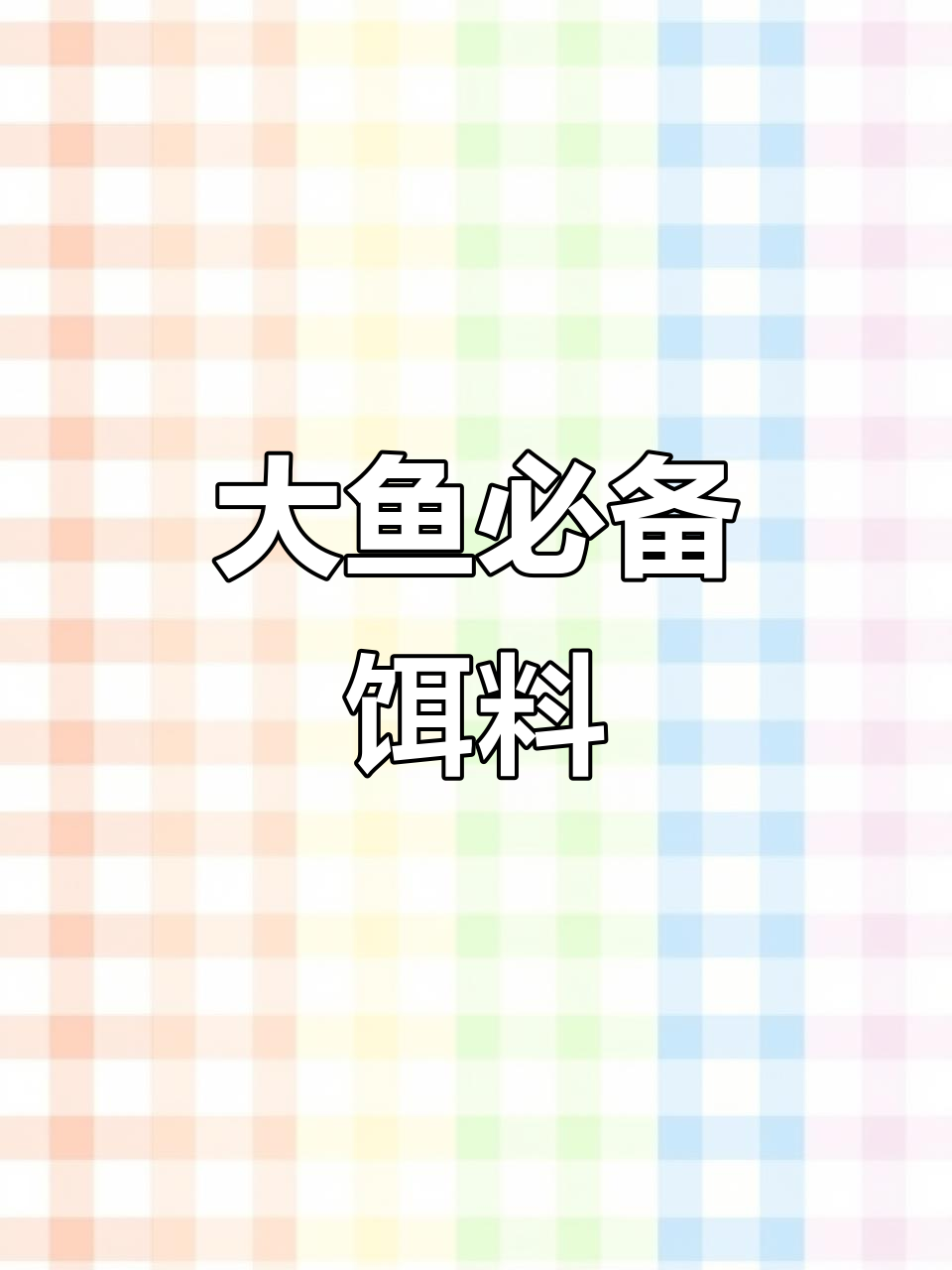 龙王恨饵料,大鱼必备!守巨物必试