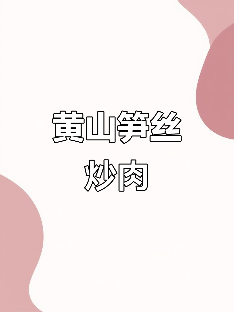 脆嫩黄山笋丝,家常下饭新做法