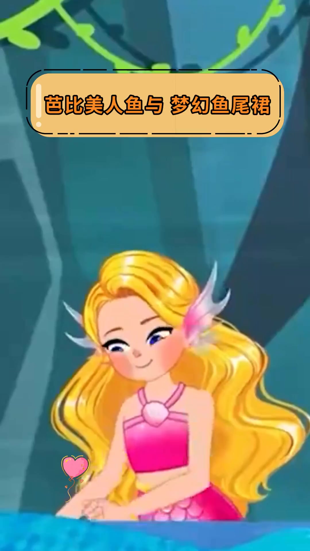 芭比美人鱼与,梦幻鱼尾裙
