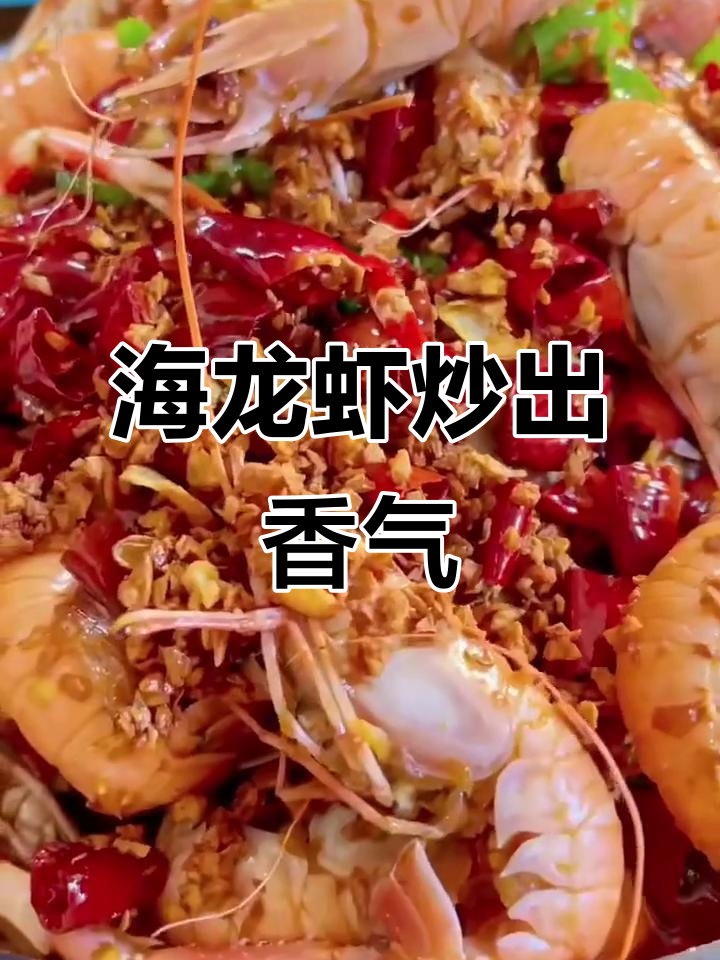 蒜蓉麻辣海龙虾,鲜香四溢的季节美味