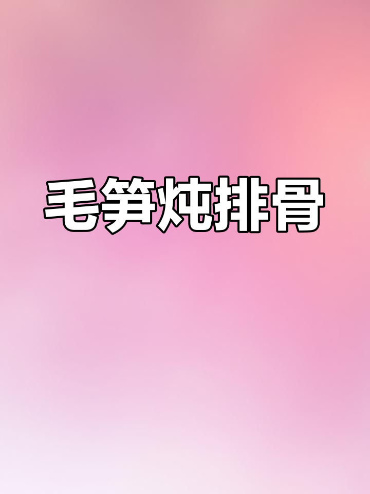 毛笋咸菜汤,鲜美又入味!