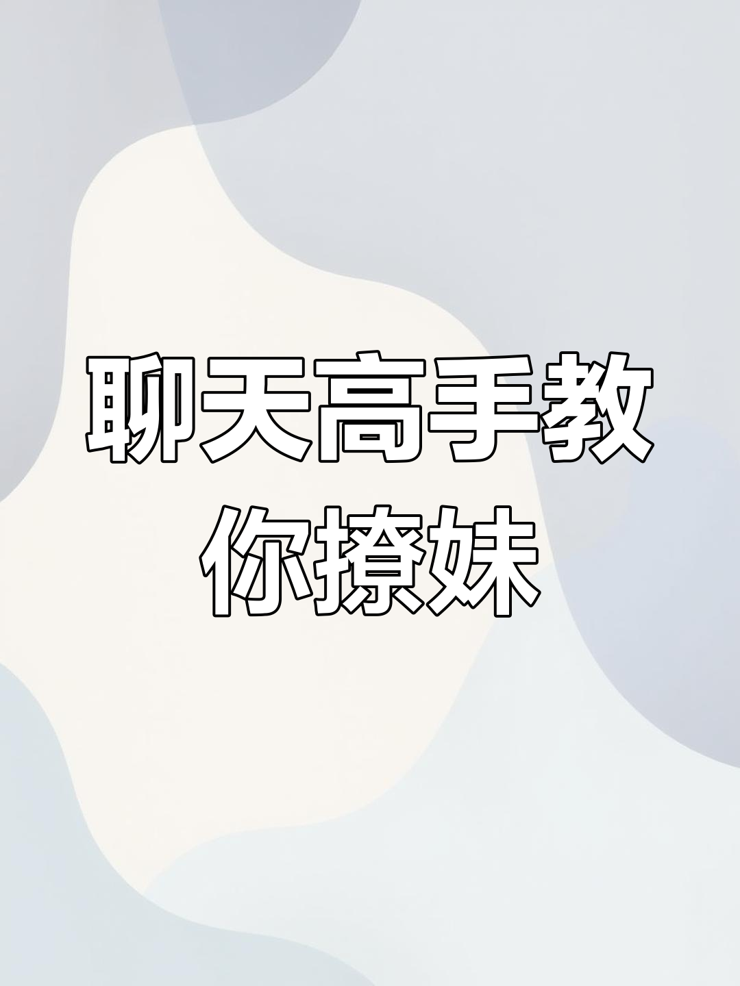 高情商男人如何撩妹,让女生欲罢不能