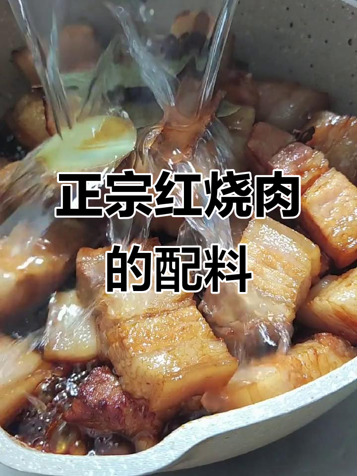 红烧肉必备调料:大料、香叶和桂皮,教你做正宗美味