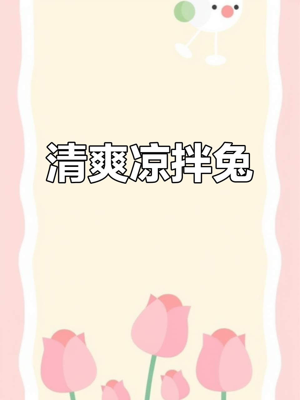 夏日必备凉拌兔，清爽开胃，滑嫩营养，简单又美味！