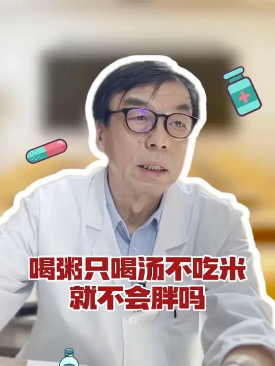 喝粥只喝汤不吃米就不会长胖吗?