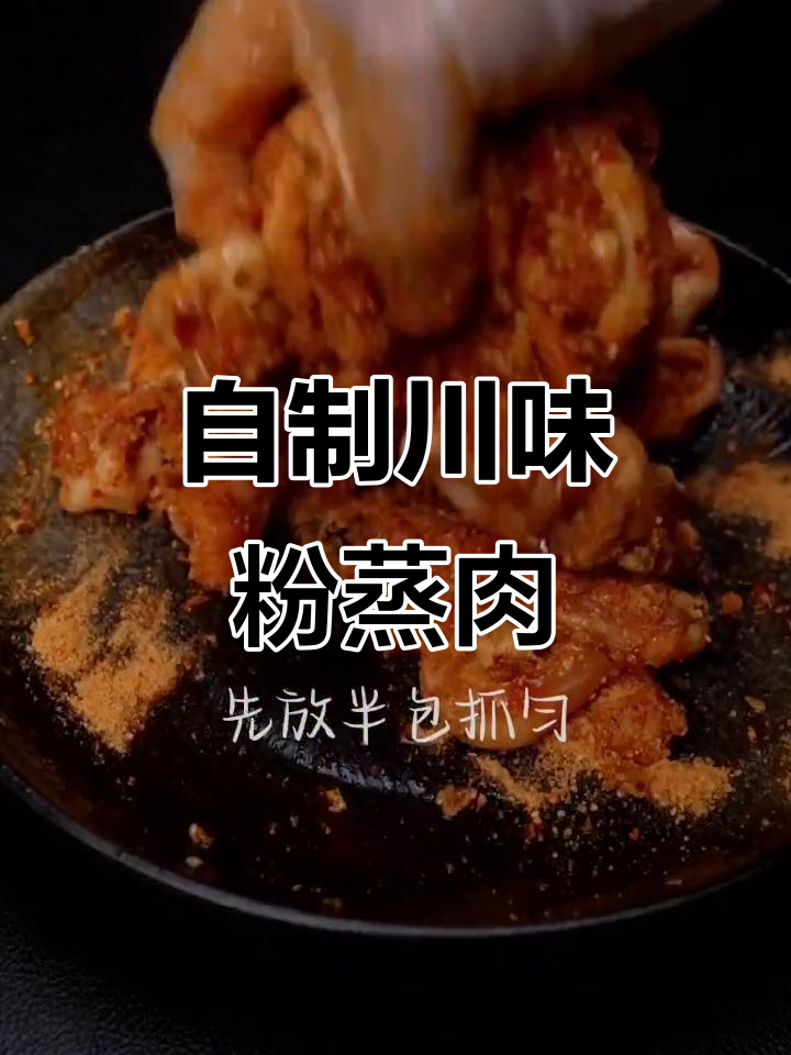 四川粉蒸肉,简单又下饭的农村家常菜