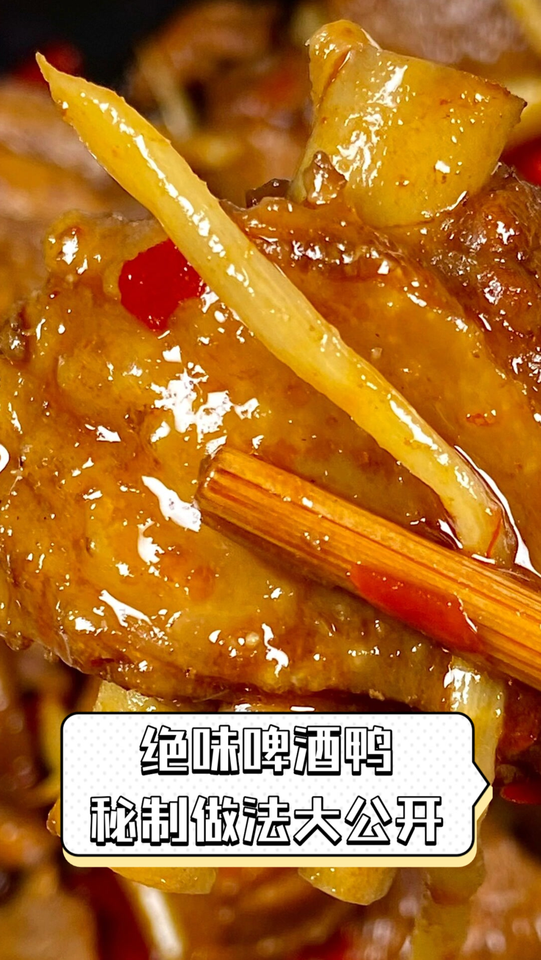 绝味啤酒鸭,秘制做法大公开