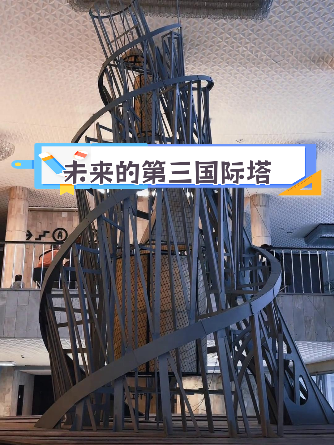 第三国际纪念塔:未来主义与构成主义的建筑杰作