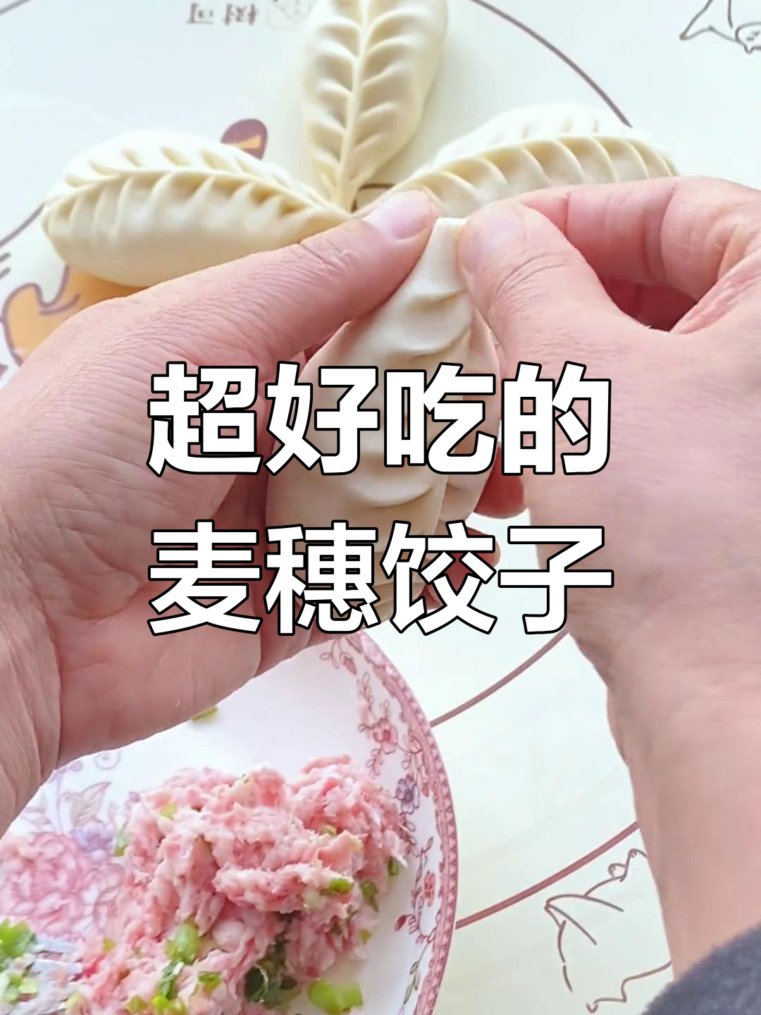 麦穗饺子,做法超简单又美味