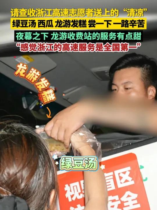 浙江龙游,G60龙游收费站的志愿者们将“清凉”送到司机手上。“绿豆汤、西瓜、龙游发糕……尝