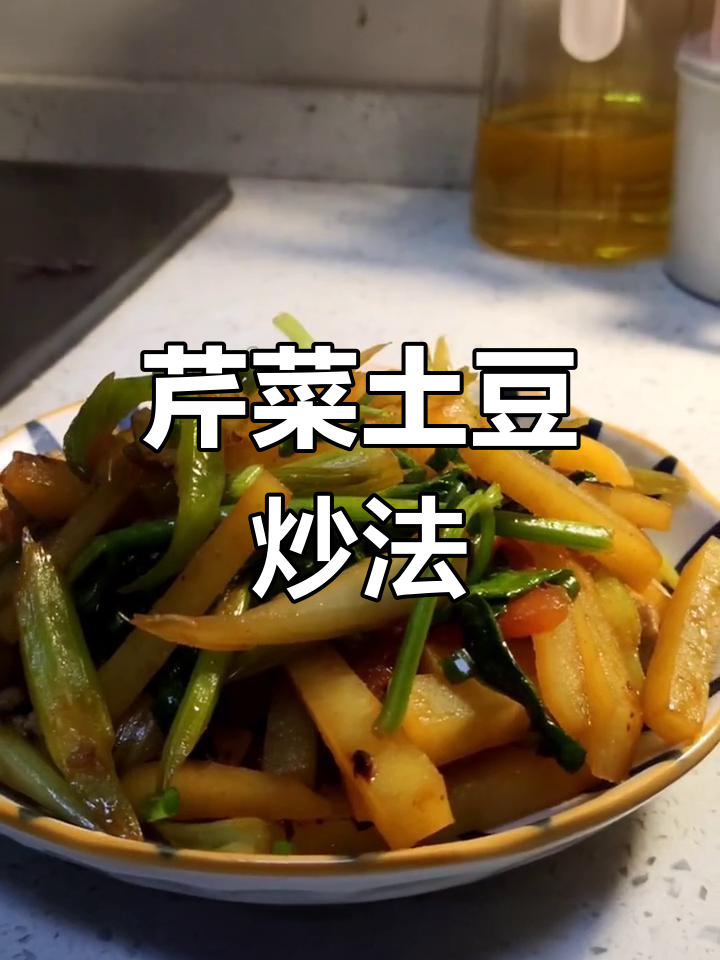 芹菜土豆炒出新滋味,家常做法大公开