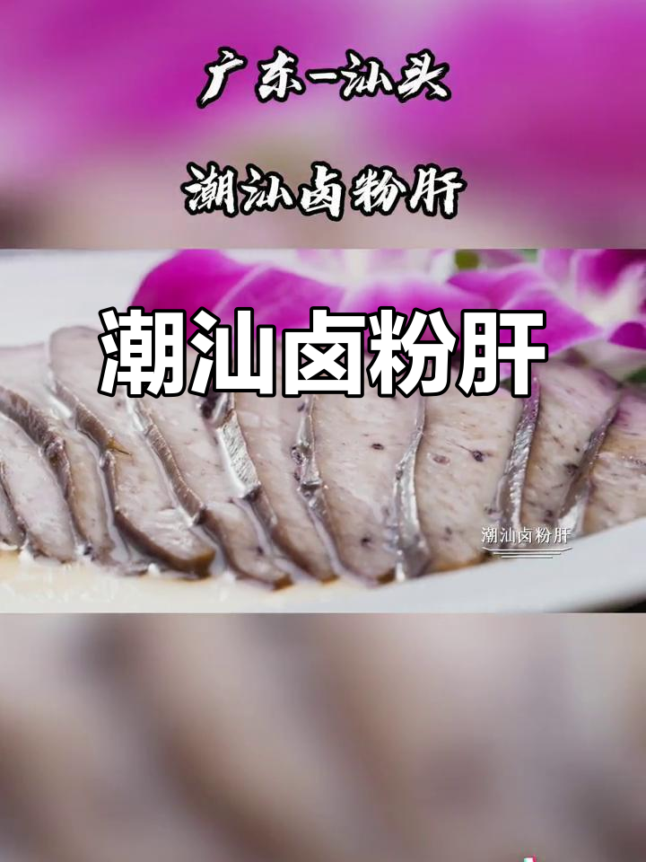 潮汕粉肝:口感细腻,肥嫩无比的极致美味