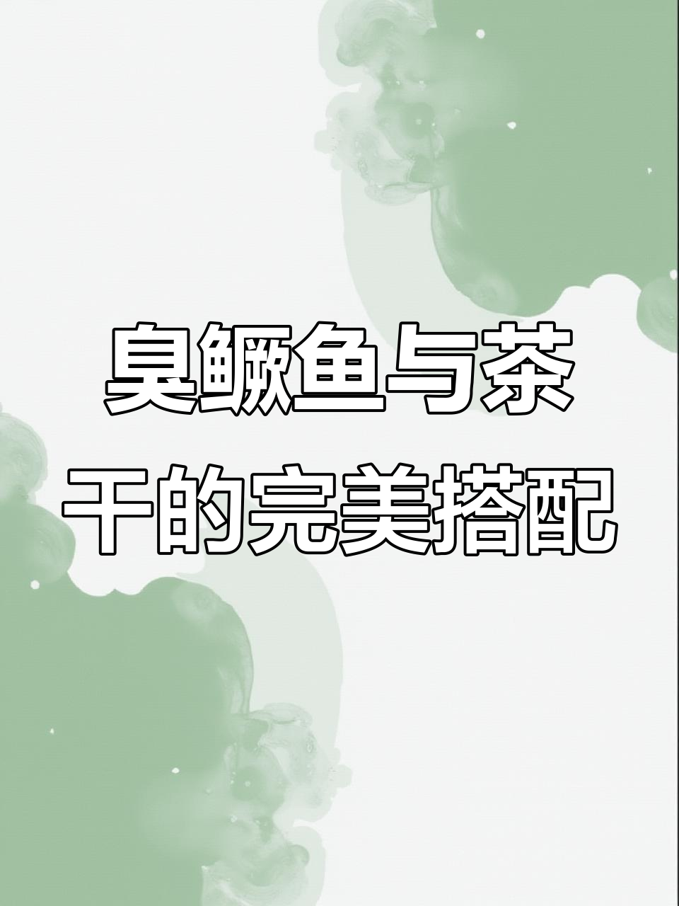 臭鳜鱼配茶干，徽菜新风味