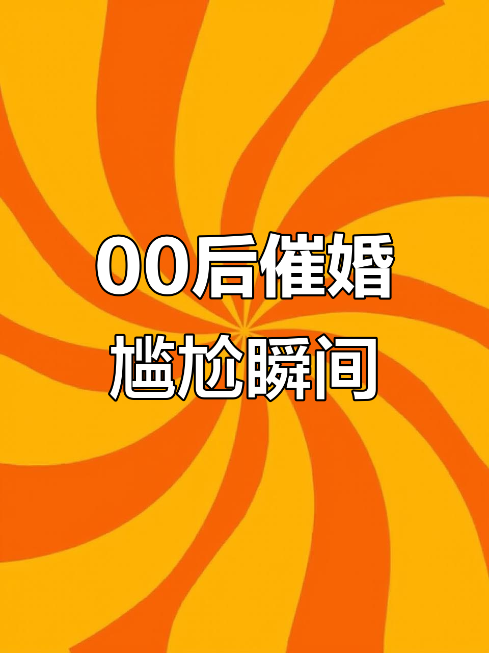 00后催婚现状:沙天带对象回家,父母压力山大