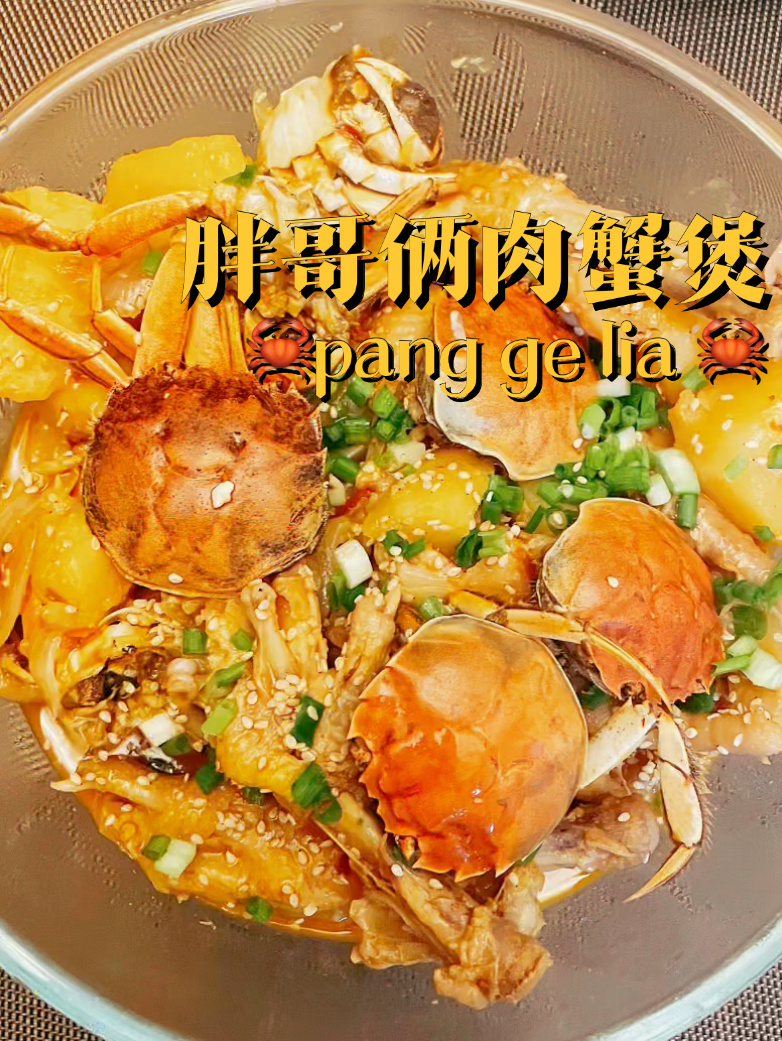 胖哥俩肉蟹煲教程