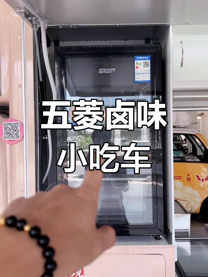 五菱卤味餐车,移动厨房轻松创业