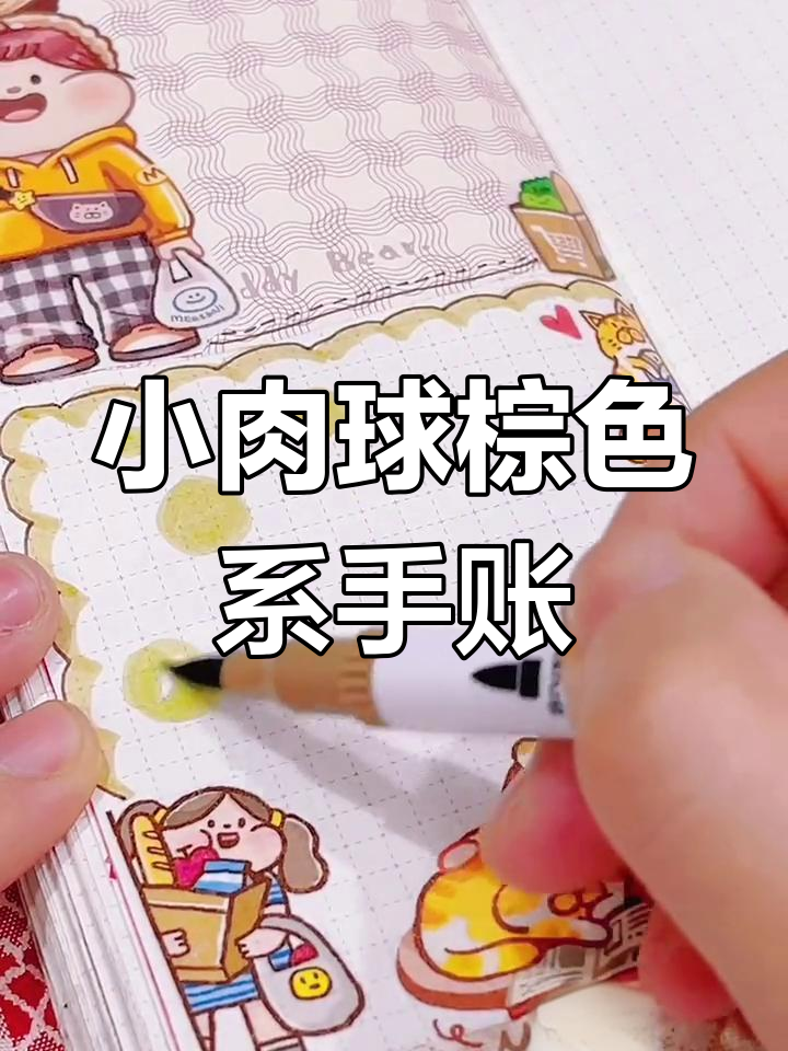 一起做棕色系小肉球手帐,超可爱!