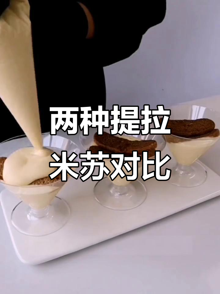两种经典提拉米苏造型,哪种更美味?