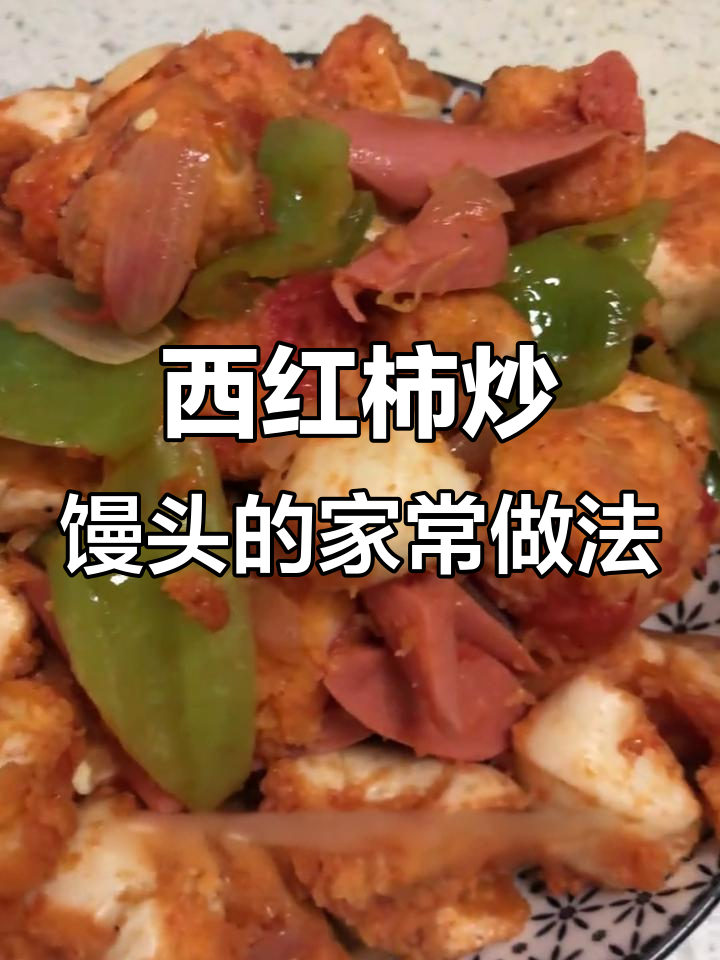 家庭版西红柿炒馒头,儿子吃得停不下来