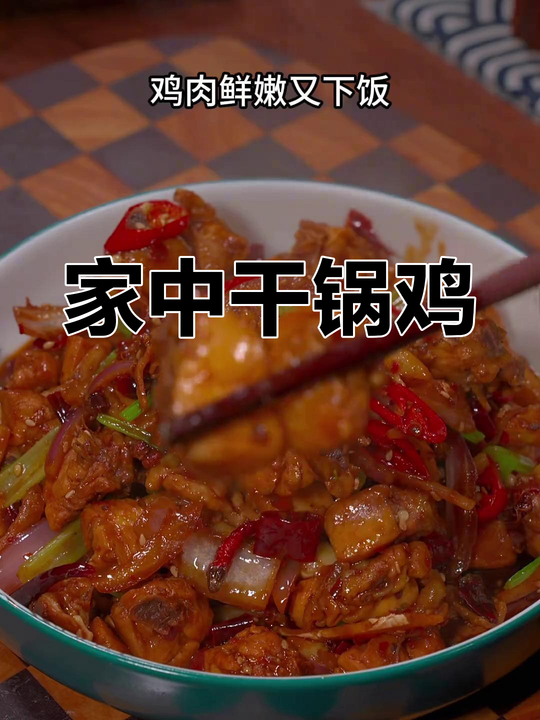 在家做干锅鸡,麻辣鲜香,鸡肉嫩滑,拌饭超美味!