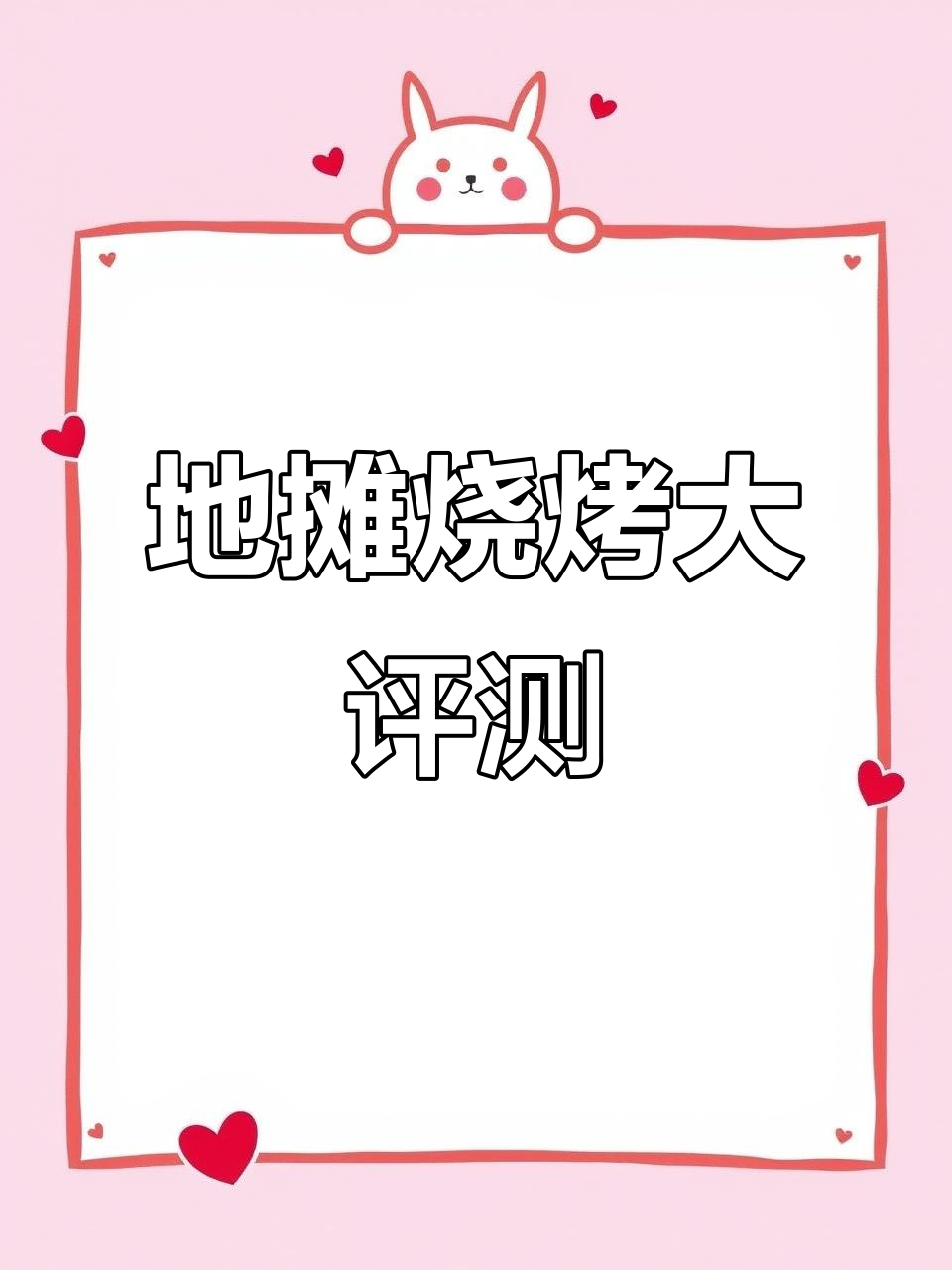 大庆地摊烧烤测评：食材新鲜但炉子太小，烤串不够快