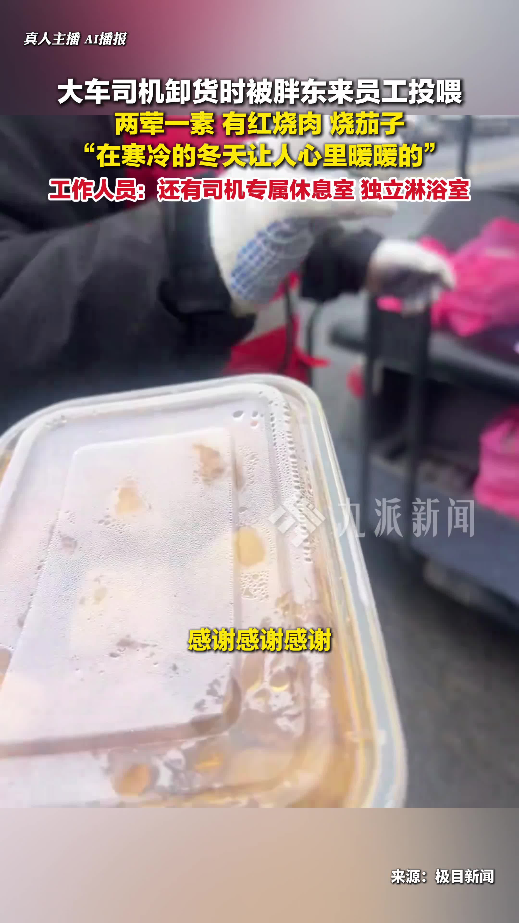 大车司机卸货时被胖东来投喂员工餐:两荤一素,有红烧肉、烧茄子