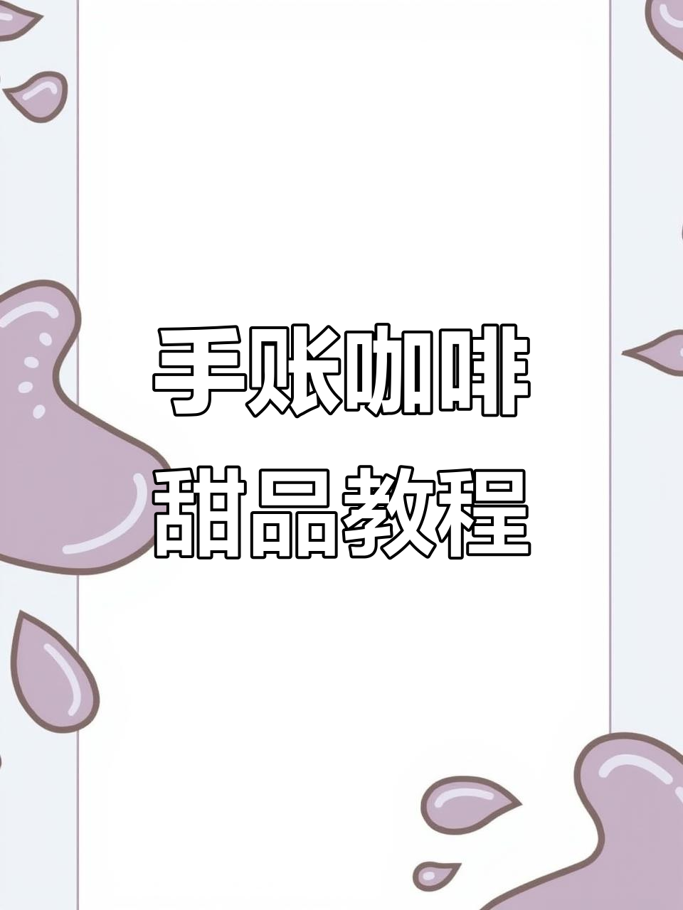 咖啡甜点手账画法,轻松学会这些可爱图案