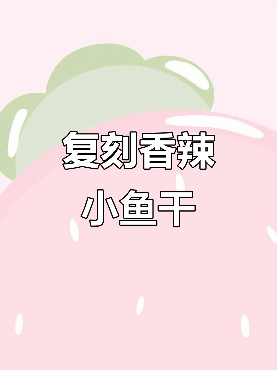 在家轻松做香辣小鱼干,下酒零食两不误