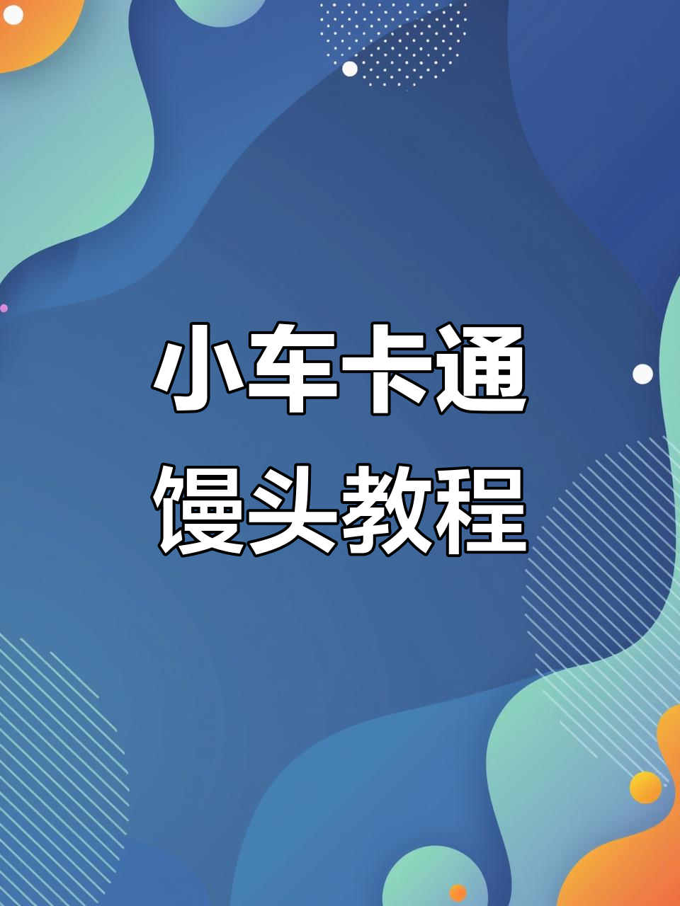 插画小汽车卡通馒头，轻松学会做可爱包点