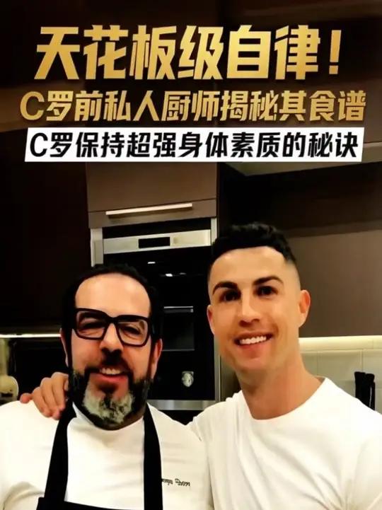 C罗前私人厨师揭秘其食谱，C罗不喝牛奶，饮食极度健康！#c罗 #足球 #自律 #减脂餐 #