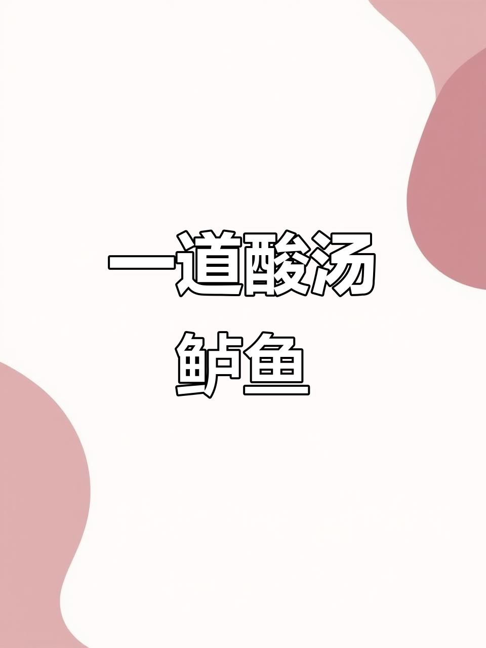 酸汤鲈鱼轻松做,简单又入味