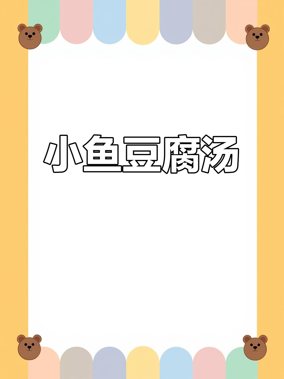 夏日必备,简单几步做出美味小鱼豆腐汤