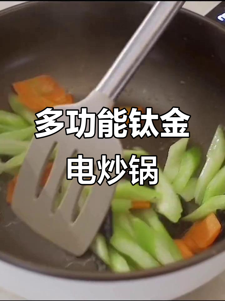 荣事达多功能钛金电炒锅,轻松搞定厨房一切问题