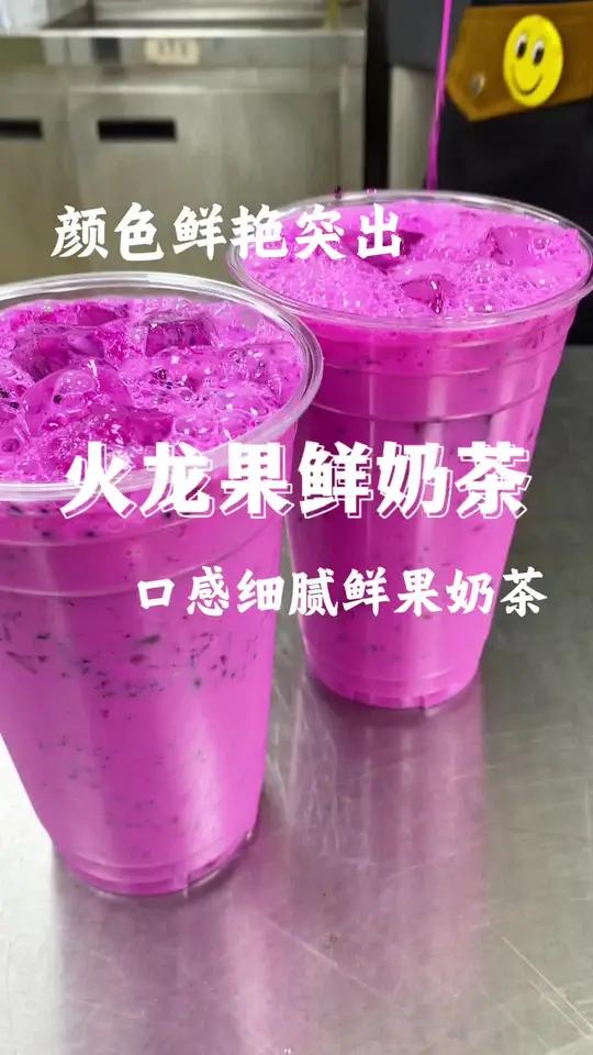 鲜果奶茶之火龙果鲜奶茶，喝起来口感更丰富！