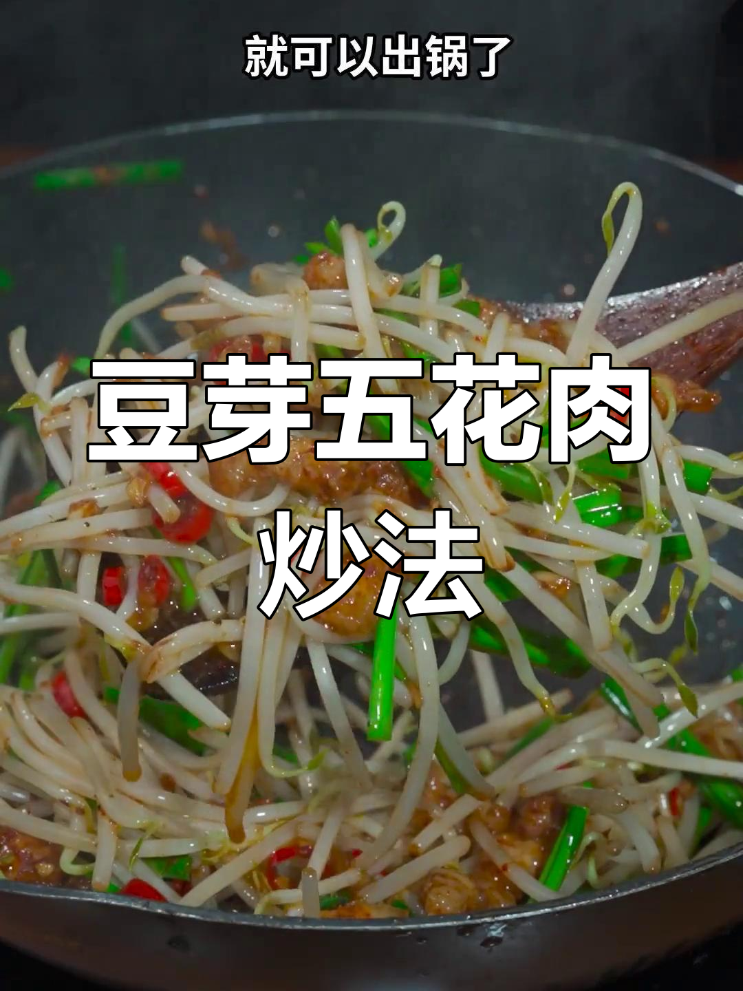 五花肉炒豆芽,香辣过瘾又下饭,简单家常做法