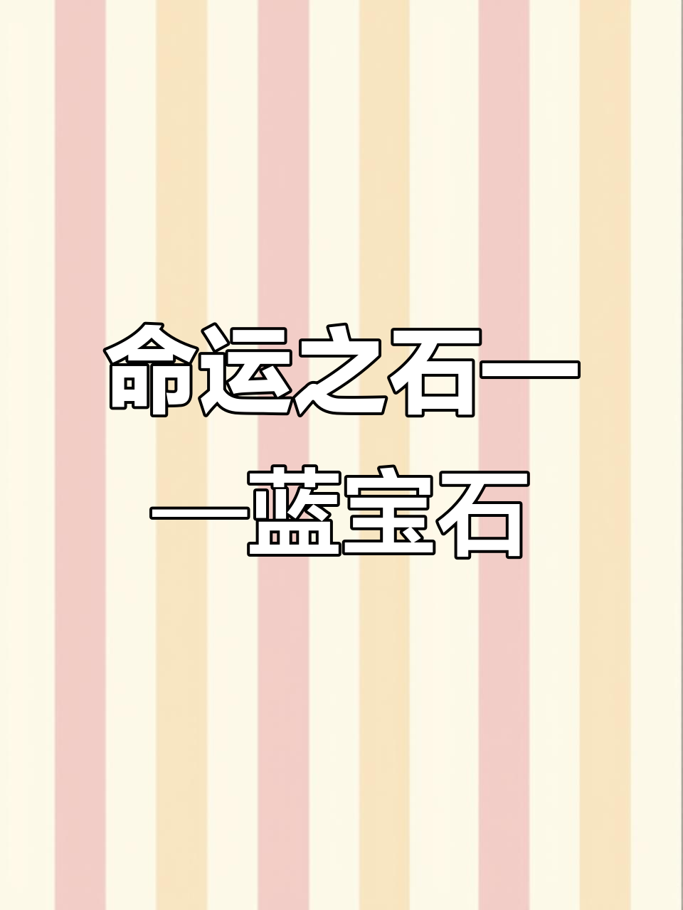 蓝宝石:忠诚与命运的象征,珍贵品种揭秘