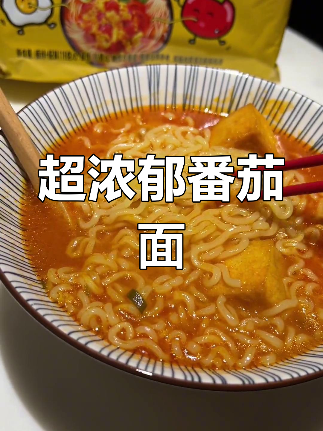 番茄蟹黄方便面,汤浓到喝光