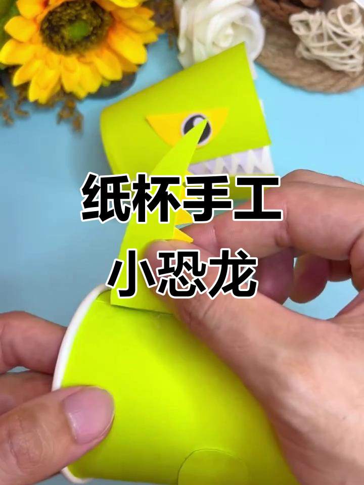 用废纸杯做可爱小恐龙,简单又有趣!