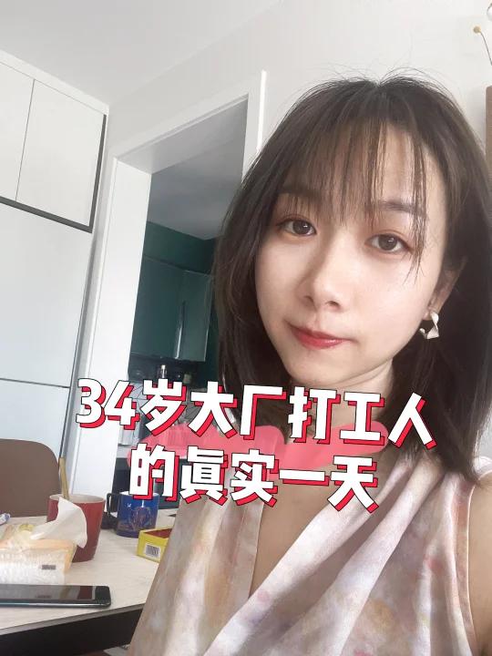 34岁大厂卷动,北漂打工人的真实一天