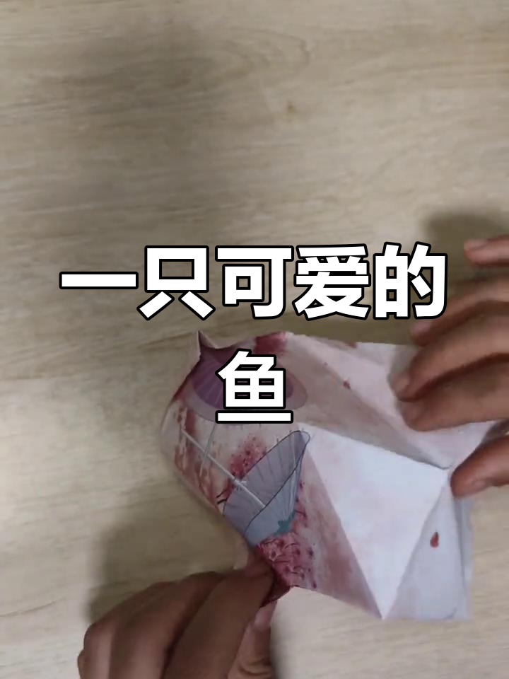 折纸小金鱼教程