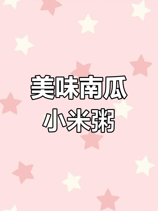 南瓜小米粥,营养满分早餐做法大揭秘