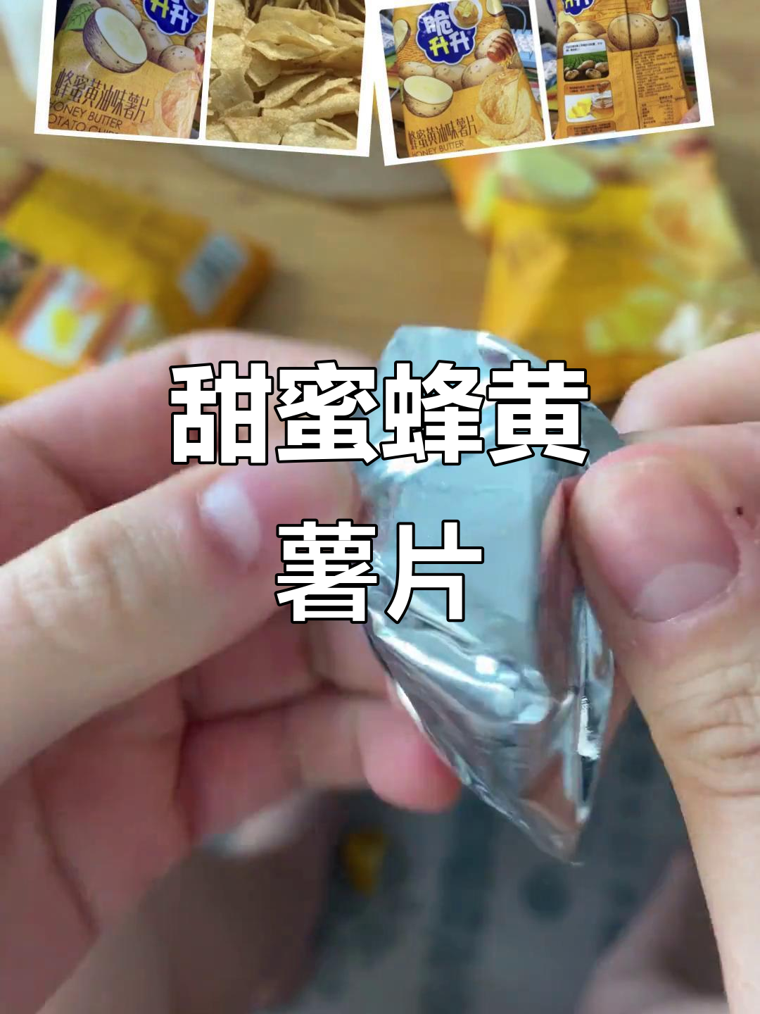 蜂蜜黄油薯片的独特吃法，追剧必备小零食！